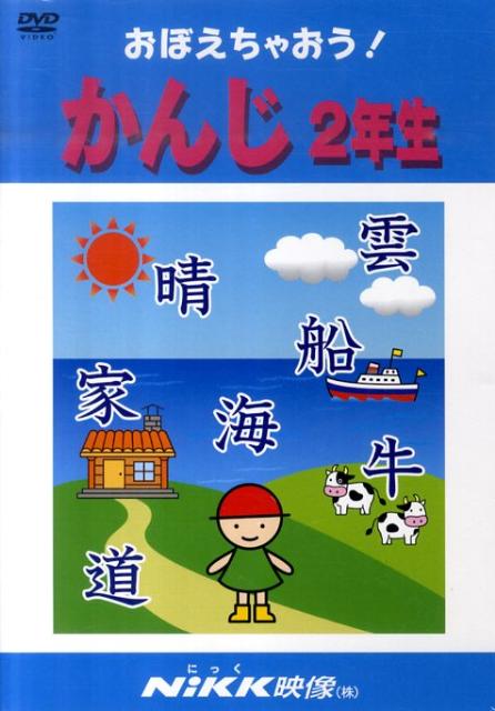 楽天市場】おぼえちゃおう！かんじ入門編 DVD 日本語 【正規販売