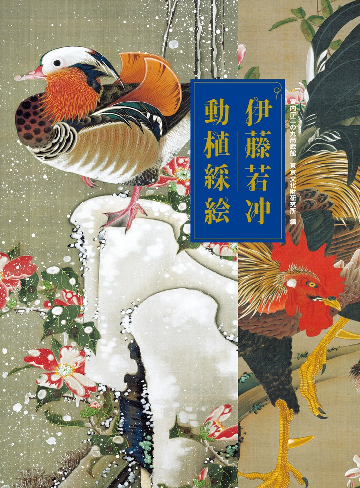 楽天ブックス: 伊藤若冲 動植綵絵 全三十幅 - 太田 彩