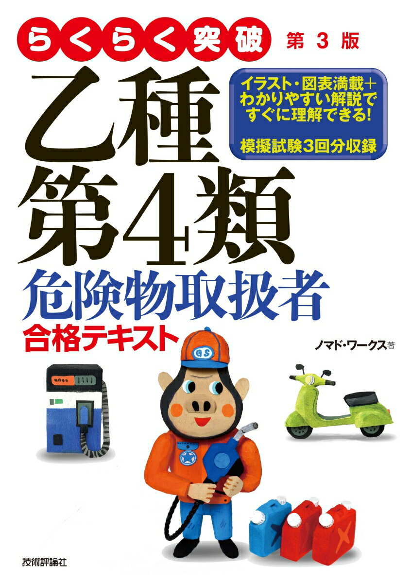 楽天ブックス: らくらく突破 第3版 乙種第4類危険物取扱者 合格