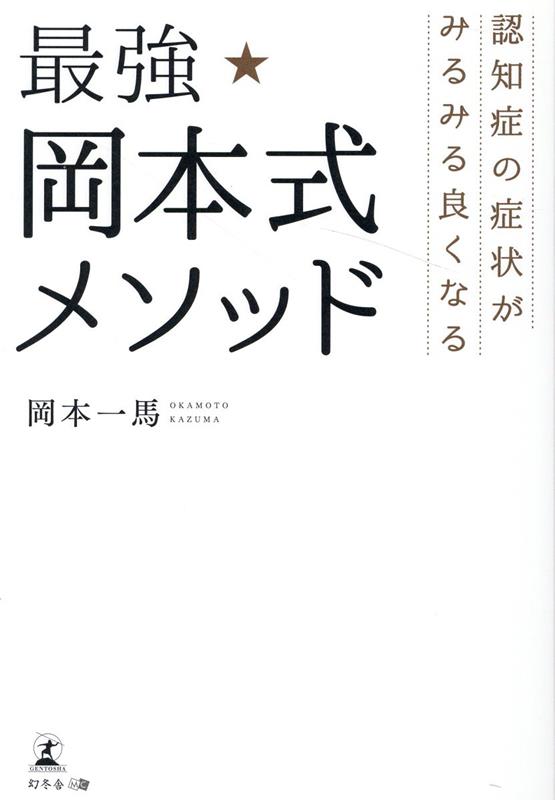【中古】 マンガでわかる医学博士がすすめる認知症にならない最高の習慣/新潮社/山根一彦 61zb7TArwIL._AC_SY200_QL15_.jpg