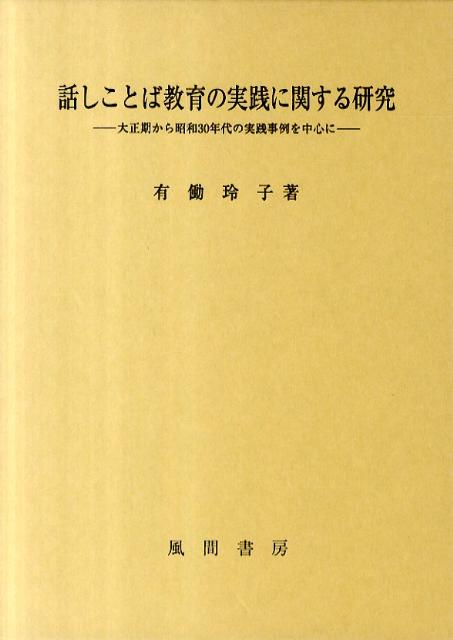 楽天ブックス: 話しことば教育の実践に関する研究 - 大正期から昭和