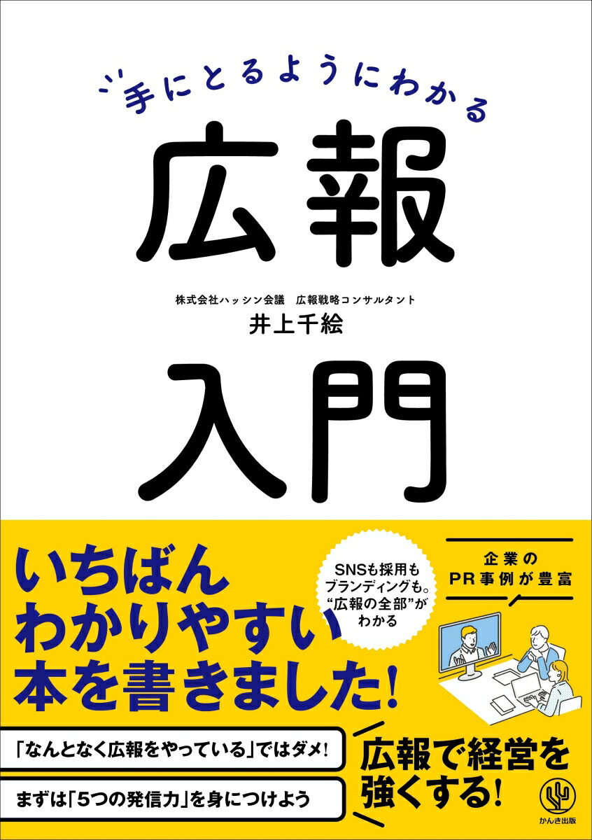 手にとるようにわかる広報入門[井上千絵]