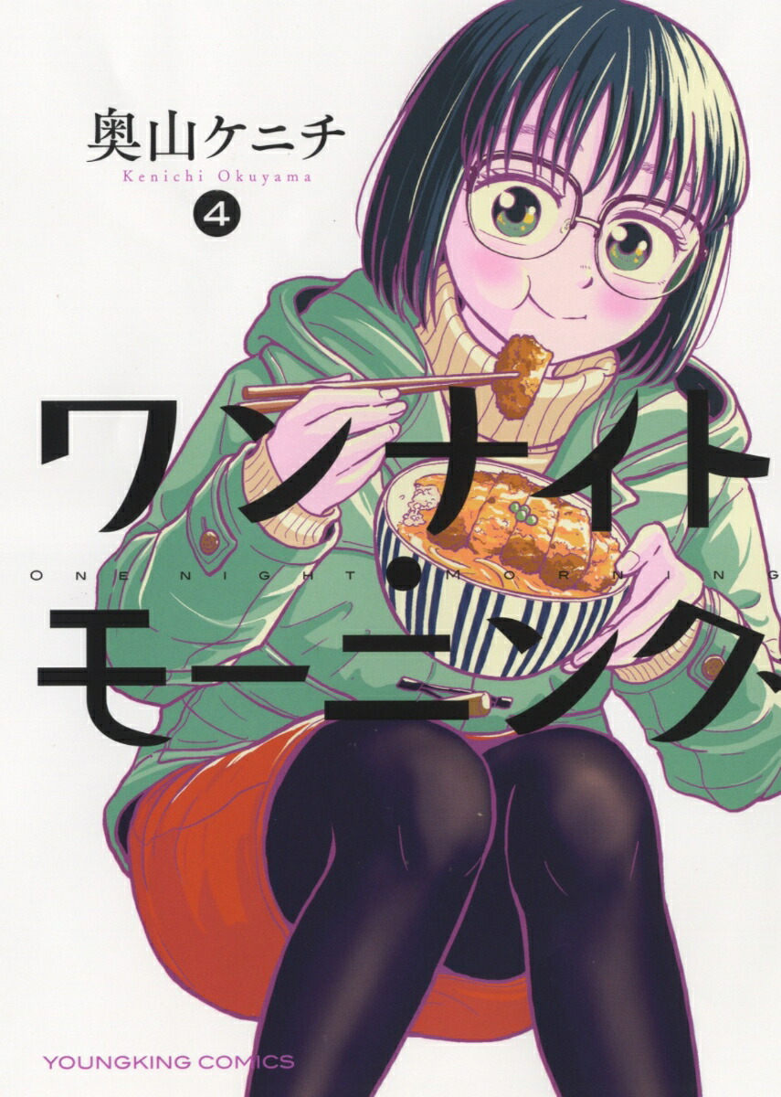 ワンナイト・モーニング 1-13巻 全巻セット ワンナイト・モーニング 全巻セット（1-13巻 最新刊） | 八文字