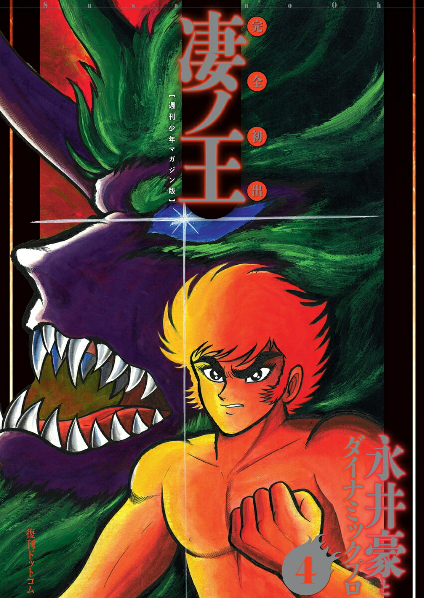 完全初出 凄ノ王 4 ［週刊少年マガジン版］画像