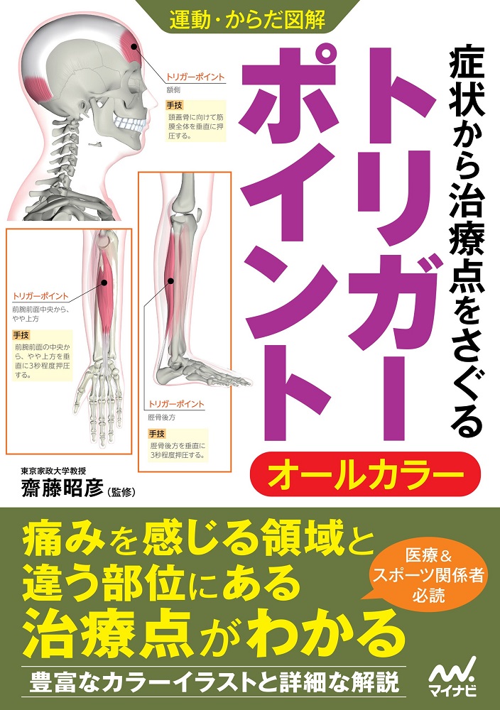 楽天ブックス: 運動・からだ図解 症状から治療点をさぐる トリガー