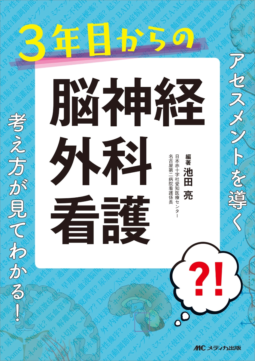 楽天ブックス: 3年目からの脳神経外科看護 - アセスメントを導く考え方