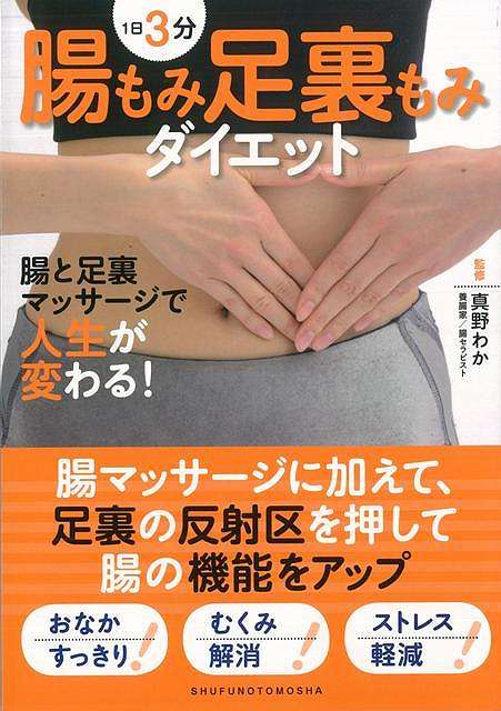 楽天ブックス バーゲン本 1日3分腸もみ足裏もみダイエット 真野 わか 4528189548497 本