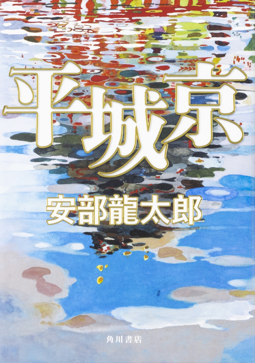 楽天ブックス 平城京 安部 龍太郎 本