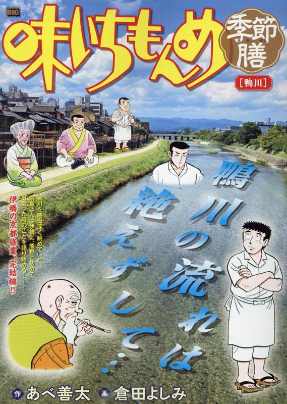 楽天ブックス: 味いちもんめ季節膳 鴨川 - あべ善太 - 9784098038497 : 本