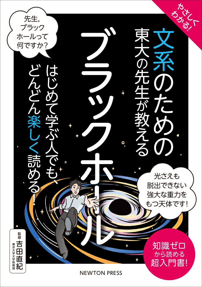 やさしくわかる！ 文系のための東大の先生が教える ブラックホール画像