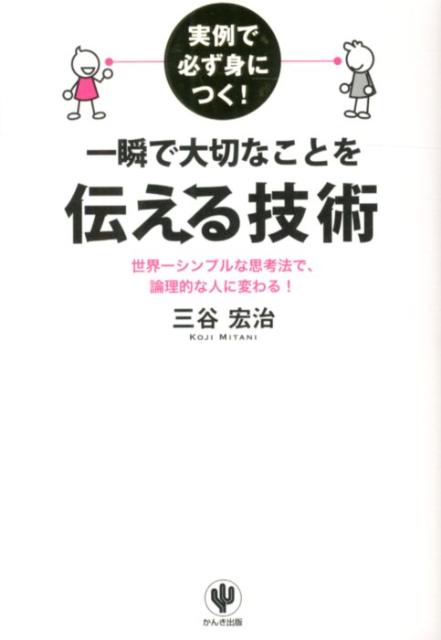 実例で必ず身につく！一瞬で大切なことを伝える技術世界一シンプルな思考法で、論理的な人に変わる！[三谷宏治]
