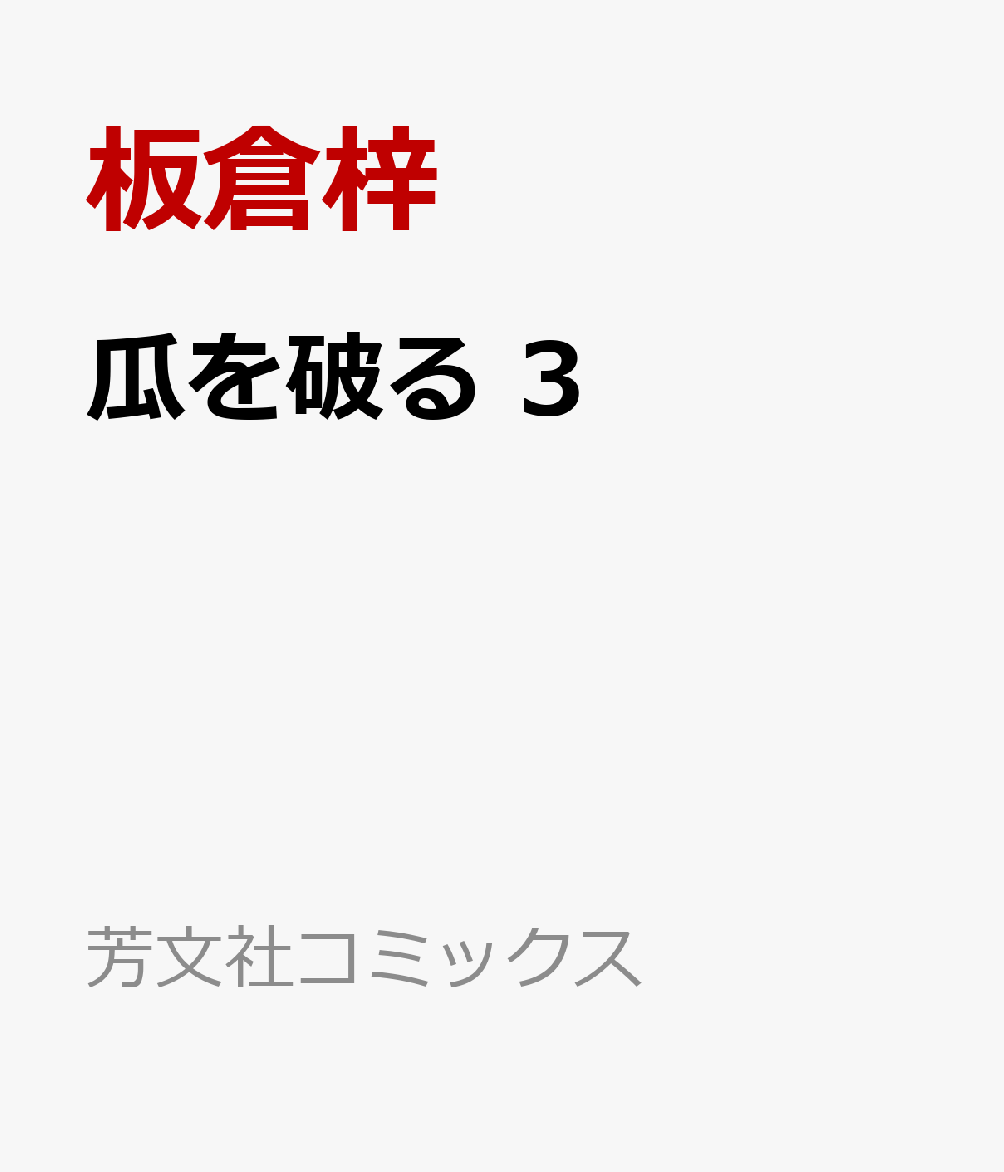 楽天ブックス 瓜を破る 3 板倉梓 本