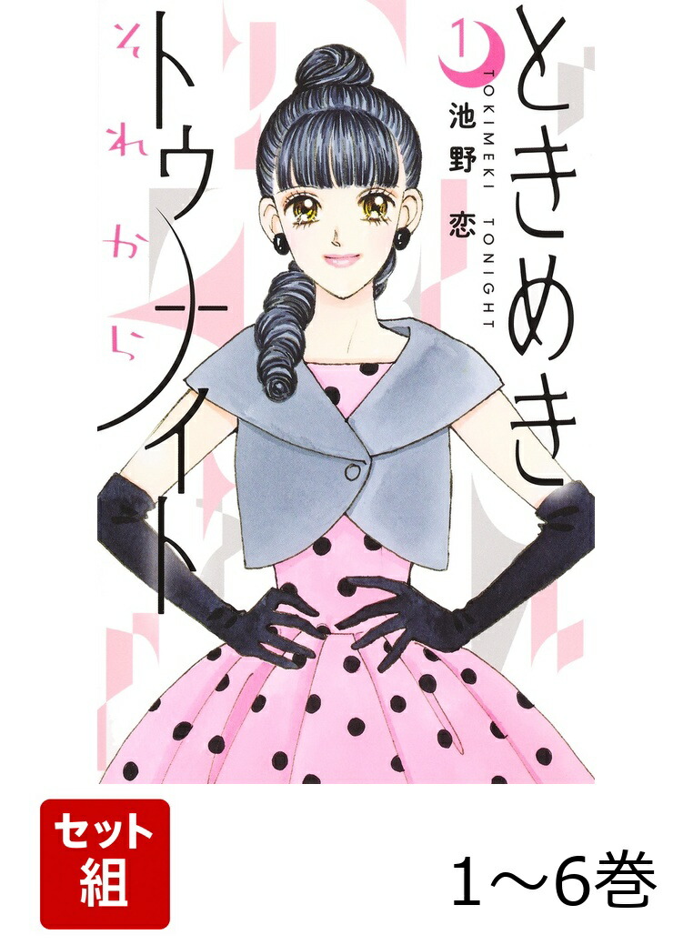 楽天ブックス: 【全巻】 ときめきトゥナイト それから 1-6巻セット