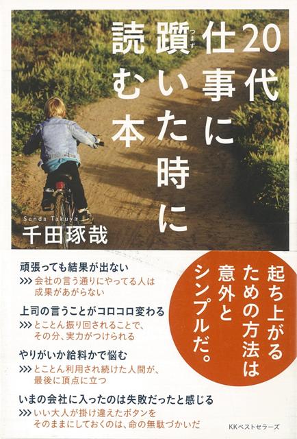 楽天ブックス バーゲン本 20代仕事に躓いた時に読む本 千田 琢哉 4528189468498 本