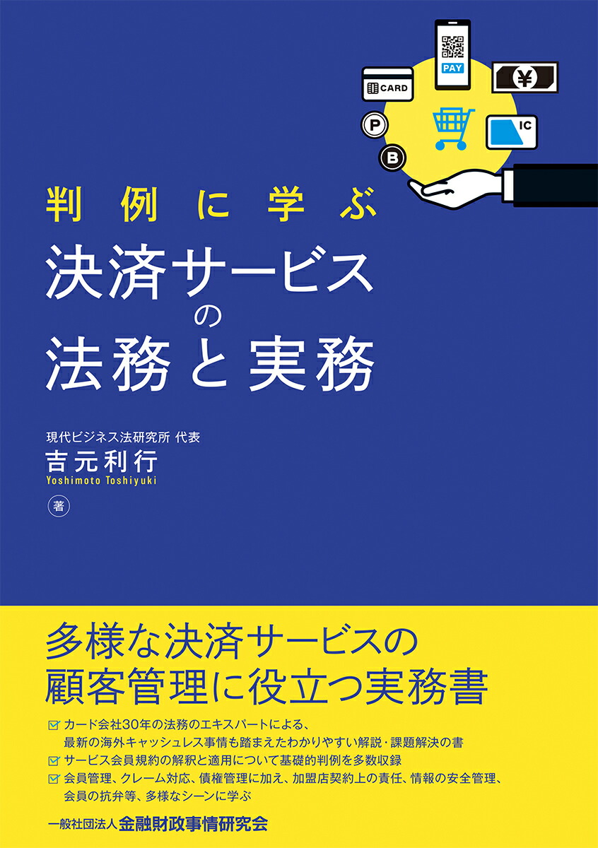 楽天ブックス: 判例に学ぶ決済サービスの法務と実務 - 吉本 利行