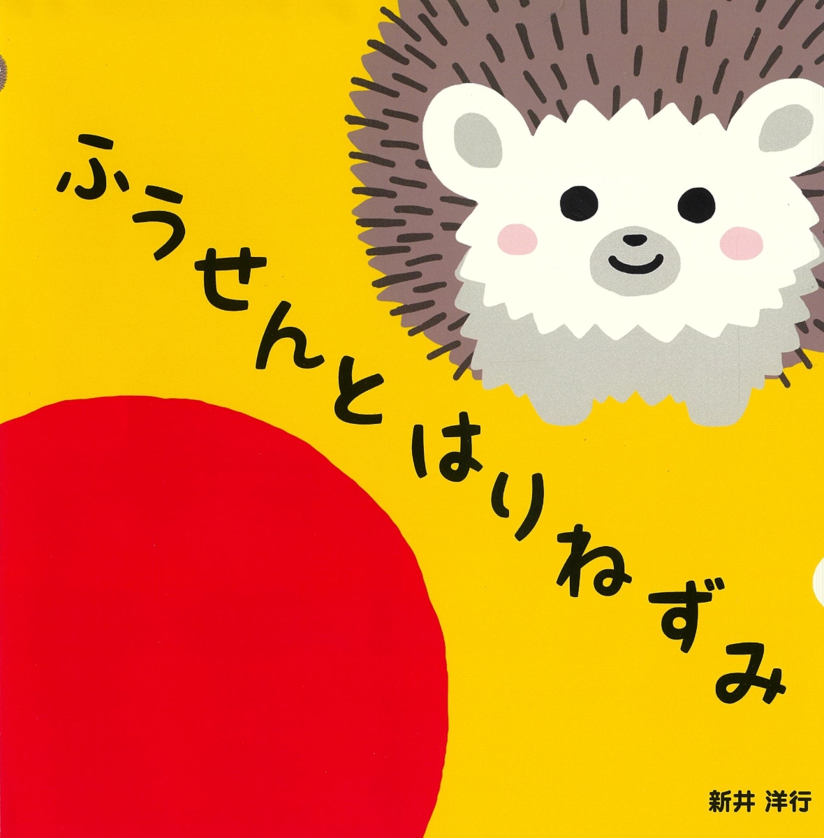 楽天ブックス ふうせんとはりねずみ 新井洋行 本