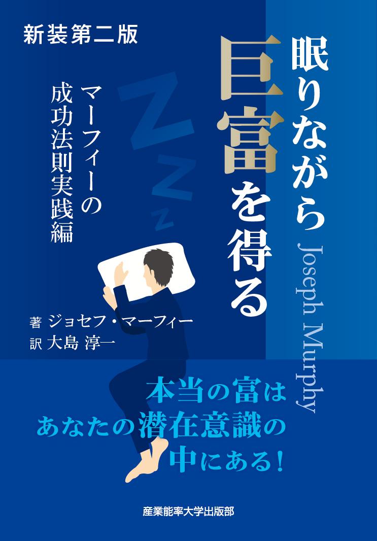 楽天ブックス: 新装第二版 眠りながら巨富を得る - ジョセフ