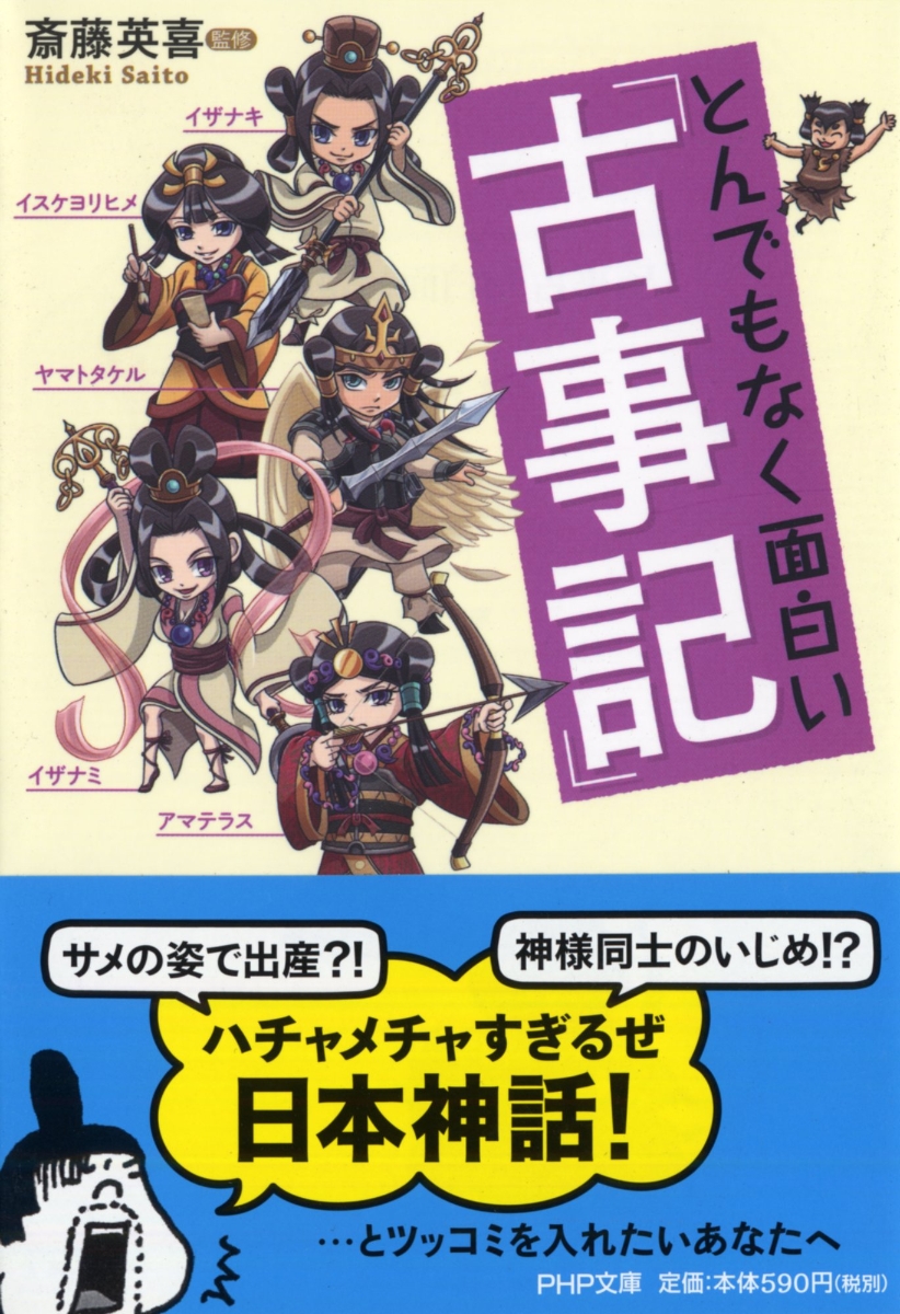 楽天ブックス とんでもなく面白い 古事記 斎藤英喜 本