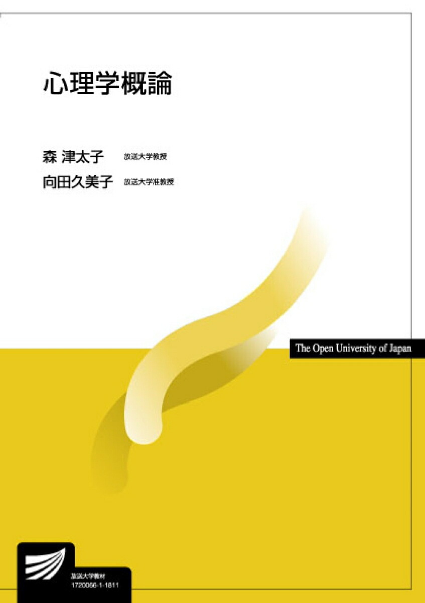 楽天ブックス: 心理学概論 森 津太子 9784595318498 本
