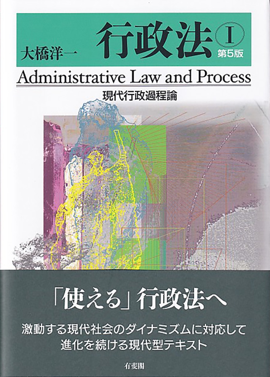 楽天ブックス: 行政法1 現代行政過程論〔第5版〕 - 大橋 洋一