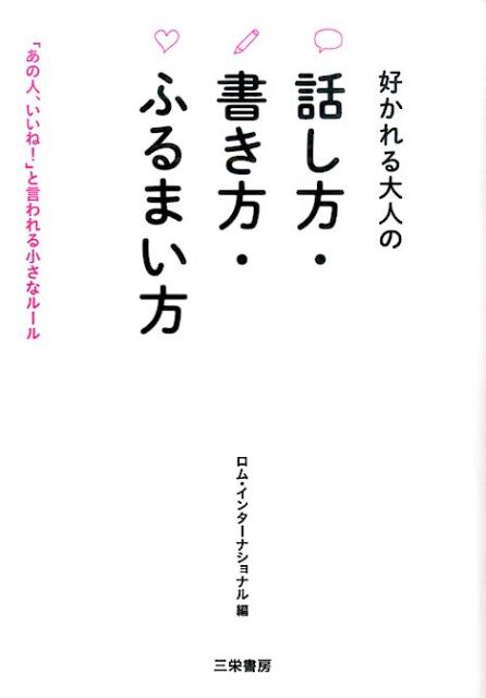楽天ブックス 好かれる大人の話し方 書き方 ふるまい方 あの人 いいね と言われる小さなルール ロム インターナショナル 本