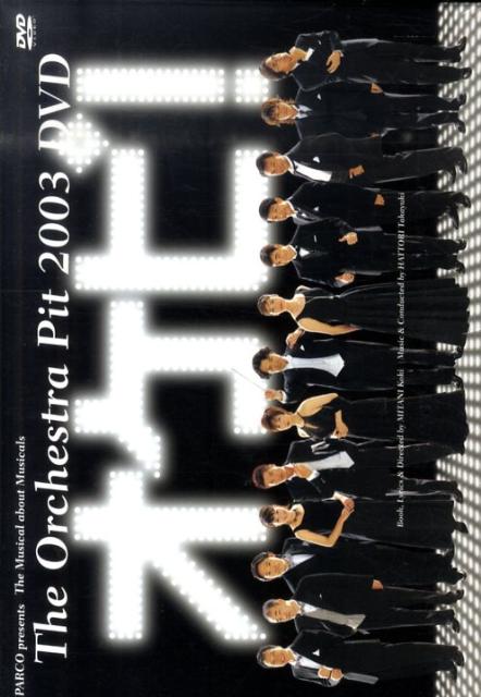 DVD＞オケピ！The　Orchestra　Pit2003　（＜DVD＞）