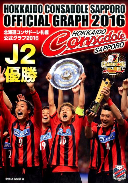 楽天ブックス 北海道コンサドーレ札幌公式グラフ 16 北海道新聞社 本