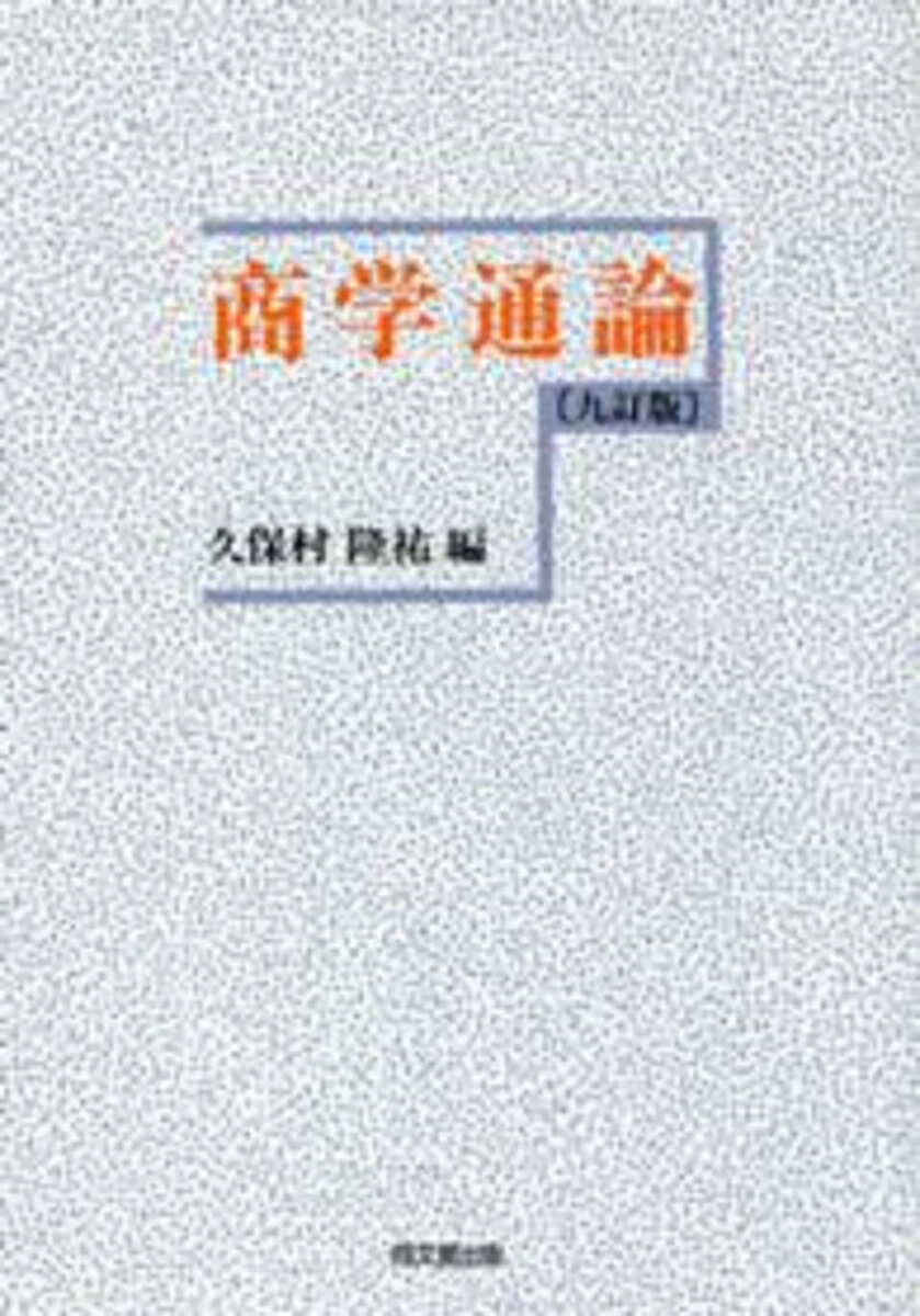 商学通論[久保村隆祐]