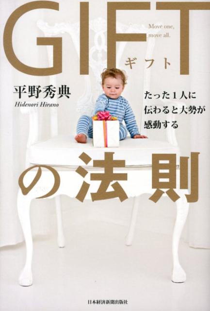 楽天ブックス: GIFTの法則 - たった1人に伝わると大勢が感動する