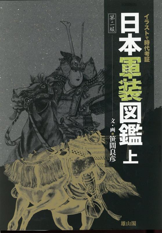 楽天ブックス: 日本軍装図鑑 上〈第二版〉 - 笹間良彦 - 9784639028499