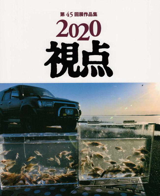 視点 2020 安い 第45回展作品集日本リアリズム写真集団 安全