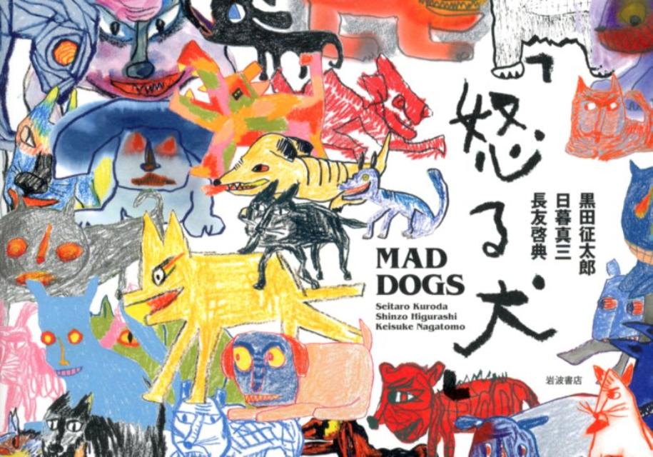 楽天ブックス: 怒る犬 - Mad Dogs - 黒田 征太郎 - 9784000258500 : 本