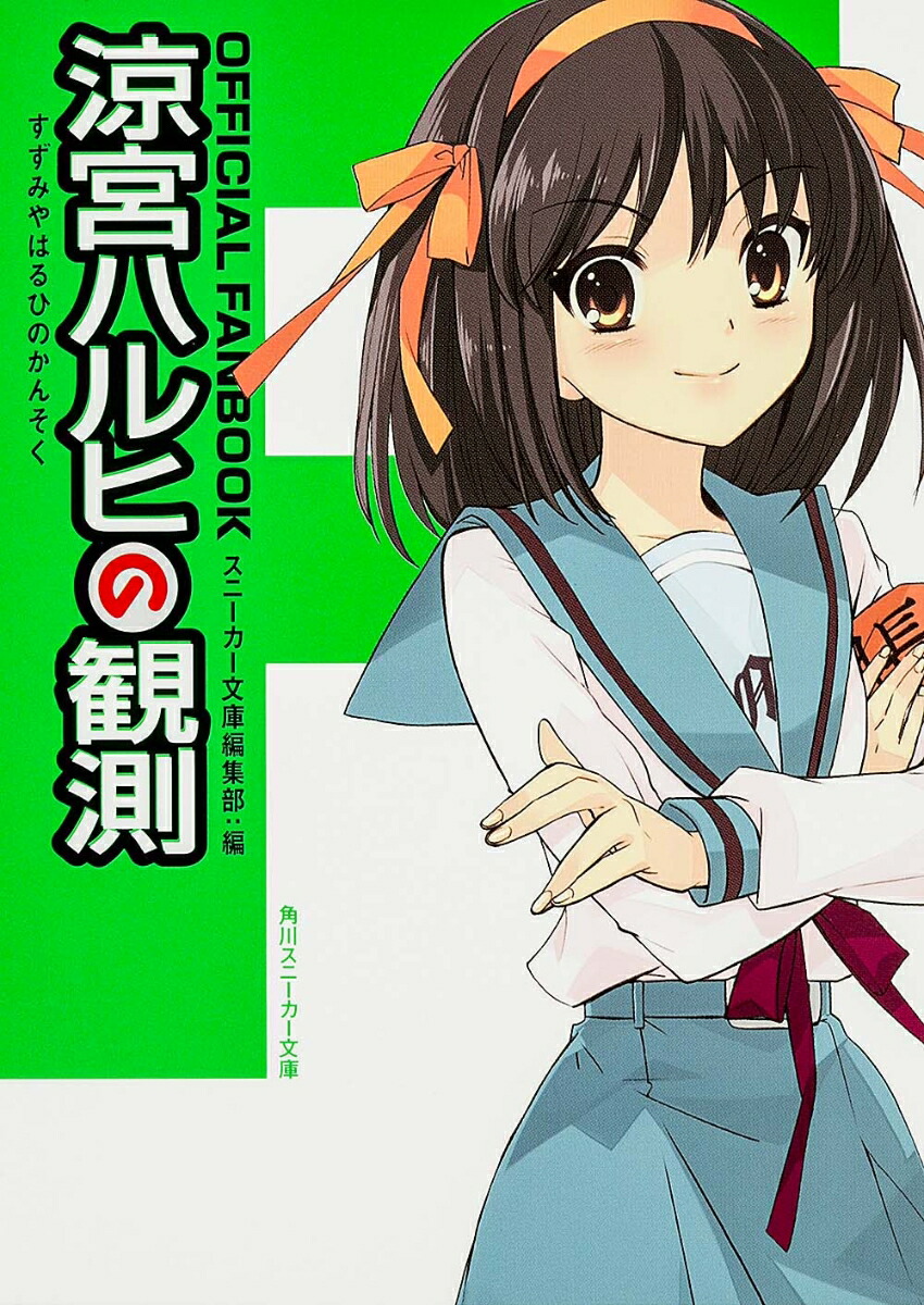 楽天ブックス: OFFICIAL FANBOOK 涼宮ハルヒの観測 - スニーカー