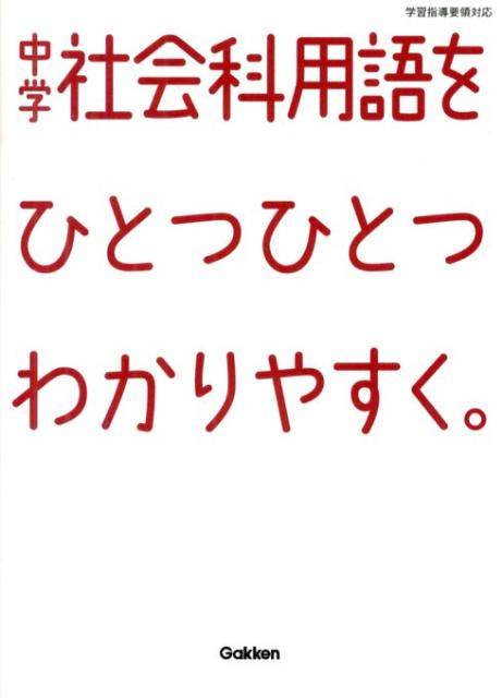 楽天ブックス: 中学社会科用語をひとつひとつわかりやすく。 - 学研 