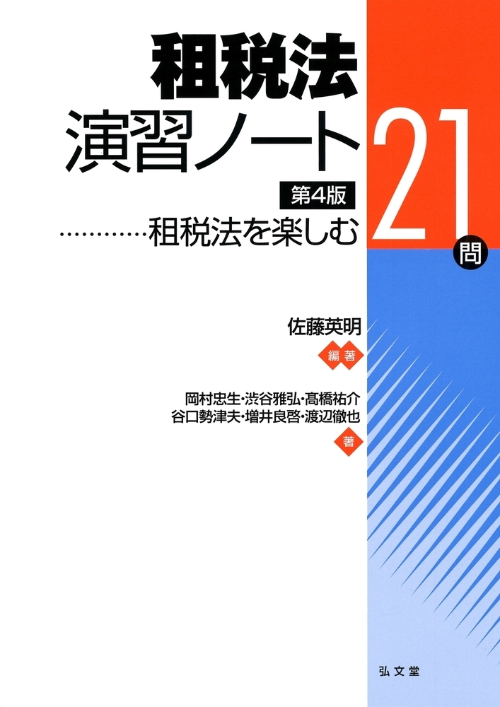 楽天ブックス: 租税法演習ノート - 租税法を楽しむ21問 - 佐藤 英明