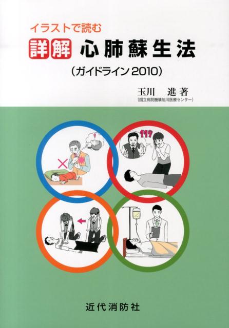 楽天ブックス イラストで読む詳解心肺蘇生法 ガイドライン10対応 玉川進 本