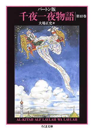 楽天ブックス: 千夜一夜物語（10） - バートン版 - 大場正史