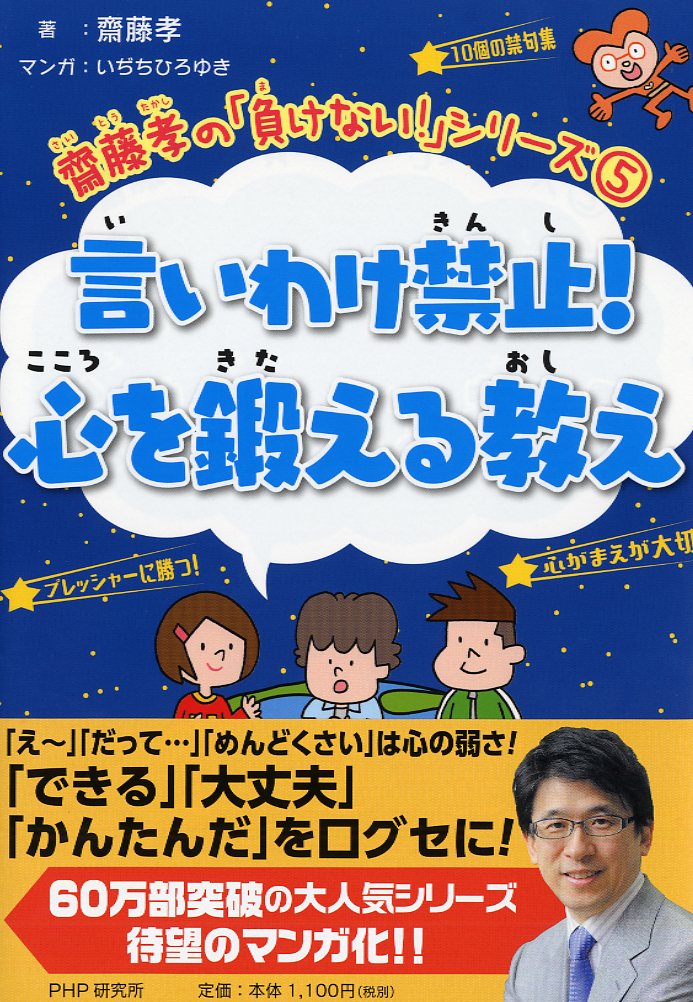 楽天ブックス: 齋藤孝の「負けない！」シリーズ 5 言いわけ禁止！心を