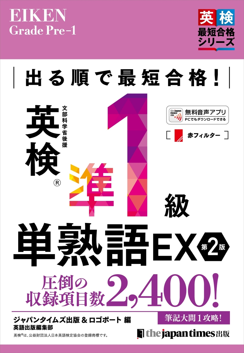 楽天ブックス: 出る順で最短合格！英検®準1級単熟語EX 第2版 