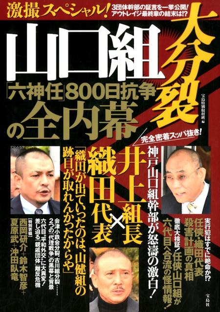 楽天ブックス 激撮スペシャル 山口組大分裂 六神任 800日抗争の全内幕 宝島特別取材班 本