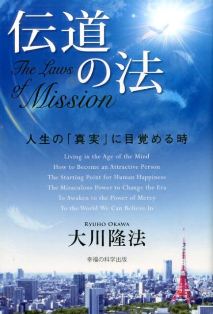 楽天ブックス: 伝道の法 - 人生の「真実」に目覚める時 - 大川隆法 - 9784863958500 : 本