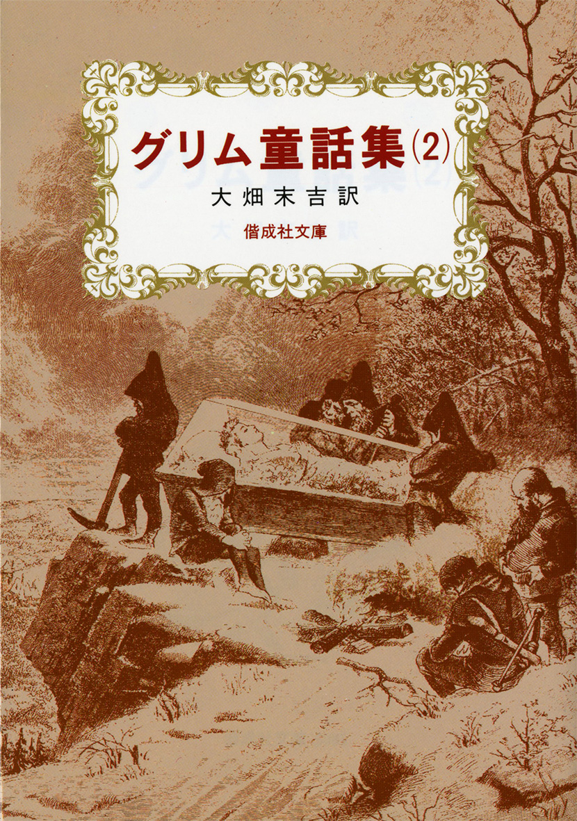 楽天ブックス グリム童話集 2 ヤーコプ グリム 本