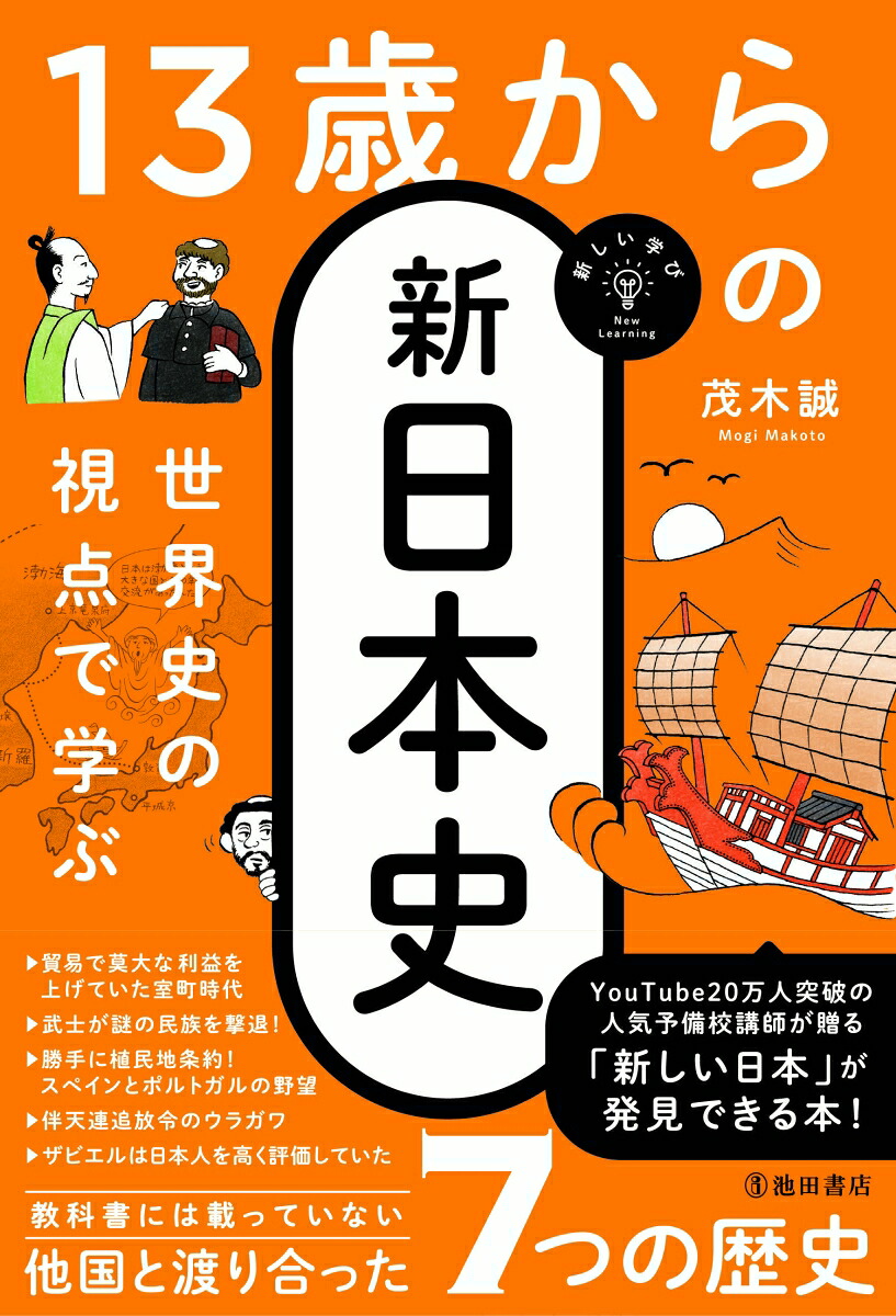 世界史の視点で学ぶ13歳からの新日本史[茂木誠]