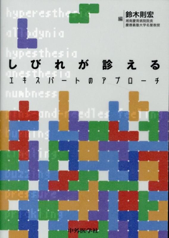 しびれが診える ‐エキスパートのアプローチ 61Nswj9rGiL.jpg