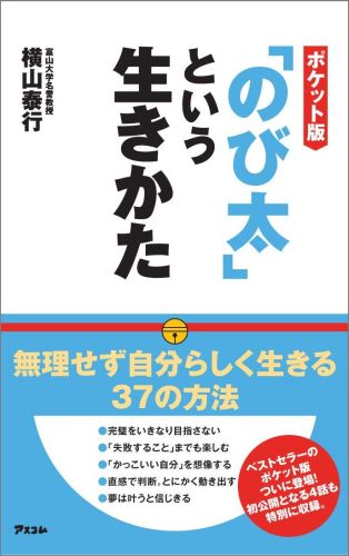 楽天ブックス ポケット版 のび太 という生きかた 横山 泰行 本