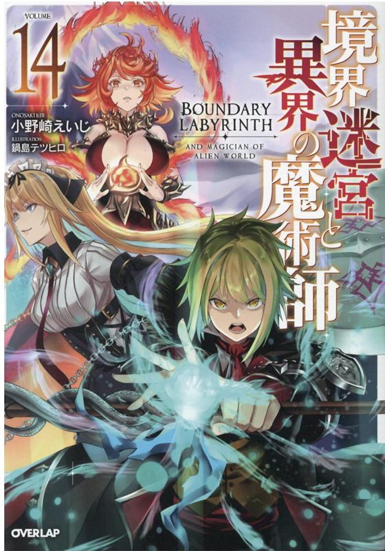 楽天ブックス 境界迷宮と異界の魔術師 14 小野崎えいじ 本