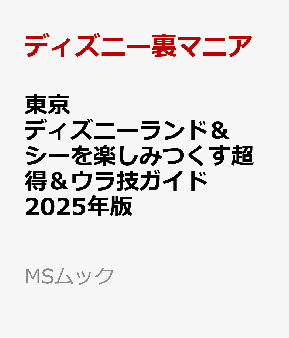 東京ディズニーランド＆シーを楽しみつくす超得＆ウラ技ガイド　2025年版画像