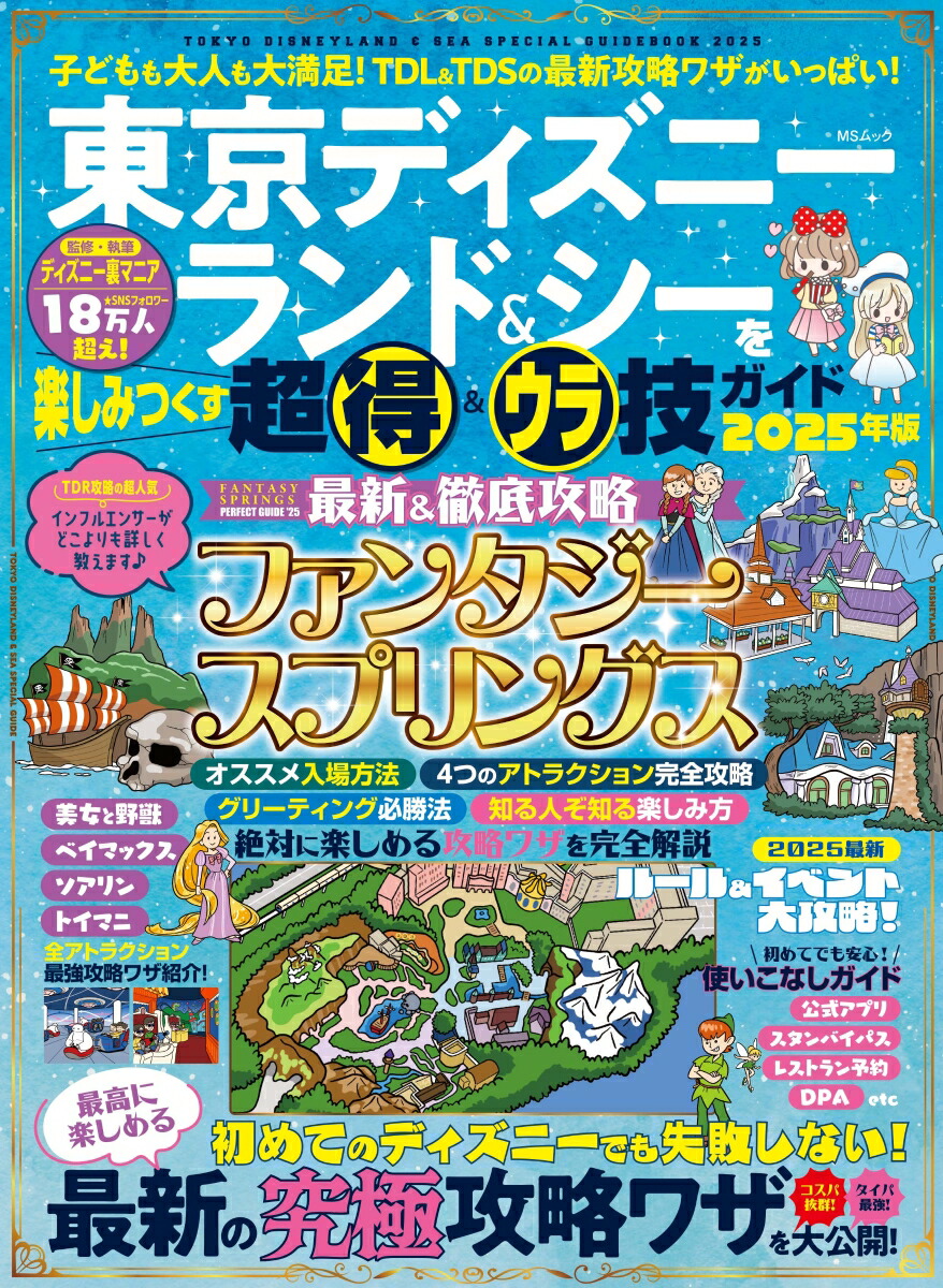 東京ディズニーランド＆シーを楽しみつくす超得＆ウラ技ガイド　2025年版画像