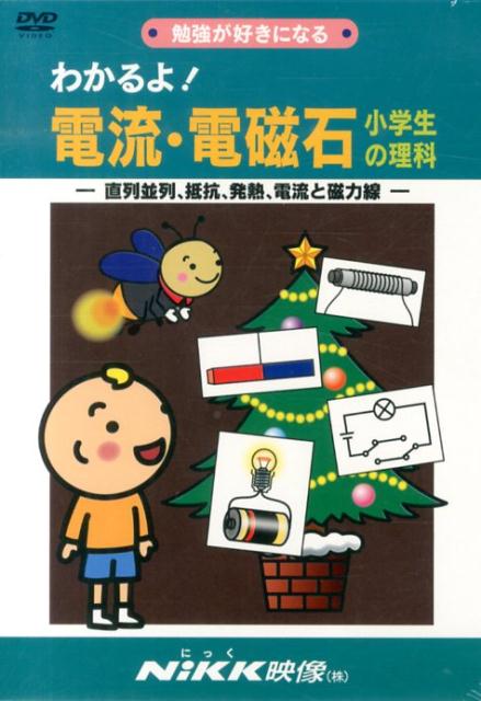 【NiKK】知ってる？日本の歴史　DVD 知ってる？日本の歴史 時代の流れ編 | 学習ビデオDVDのNiKK（に