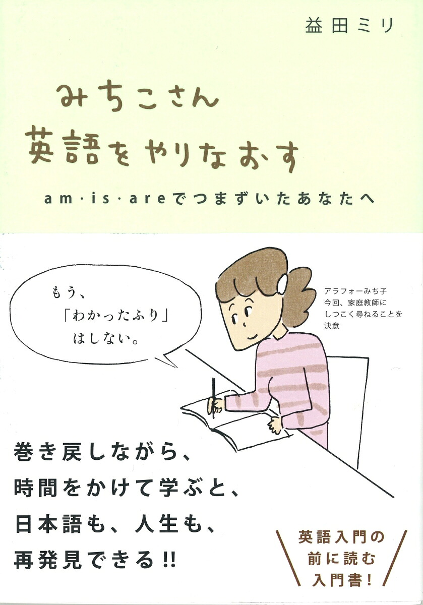 みちこさん英語をやりなおすam・is・areでつまずいたあなたへ[益田ミリ]